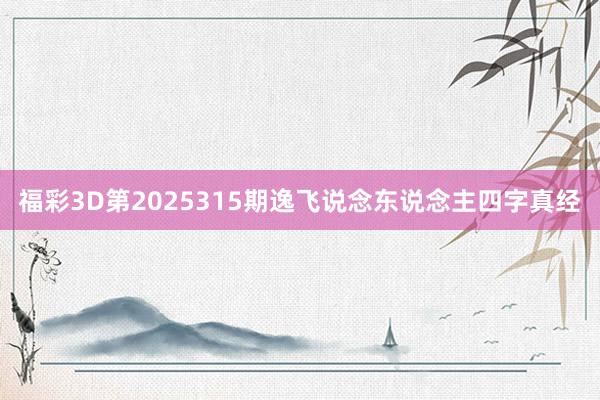 福彩3D第2025315期逸飞说念东说念主四字真经