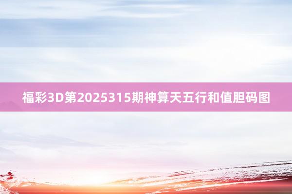 福彩3D第2025315期神算天五行和值胆码图